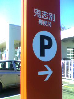 onishibetsu_postoffice